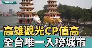 高雄觀光超划算｜高雄觀光CP值爆表 全台唯一入榜划算又好玩