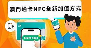 澳門通卡NFC全新加值方式
