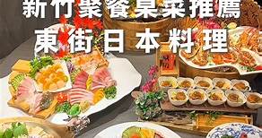 新竹必吃的日式料理桌菜開箱