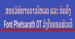 สอนดาวน์โหลดและติดตั้งFont Phetsarath OT Font Laos//ສອນດາວໂຫລດແລະຕິດຕັ້ງFont Phetsarath OT Font Laos