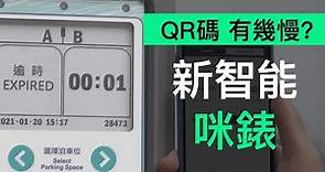 香港新智能咪錶能否「出術」? QR 支付寶勁耐你估要幾多秒 ? 位置 / 入錶易 APP