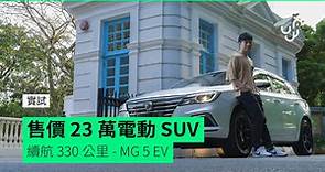 【實試】售價 23 萬電動 SUV 續航 330 公里 – MG 5 EV