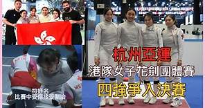 【負傷上陣】杭州亞運｜港隊女子花劍團體賽︱四強對南韓賽事︱運動圈點