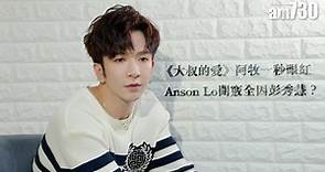 大叔的愛｜阿牧一秒眼紅 Anson Lo開竅全因彭秀慧？ | am730