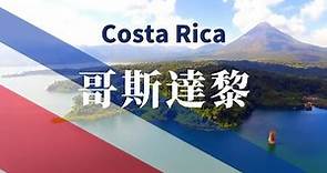 【哥斯达黎加】全境之旅 - 必遊景點 | Costa Rica.An Amazing Country 4K #國家旅遊 #世界旅遊
