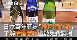 日本百年歷史「神戶酒心館」 了解清酒製程還能免費試喝