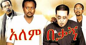 Ethiopian Movie - Alem Bekagn 2016 Full Movie (አለም በቃኝ ሙሉ ፊልም)