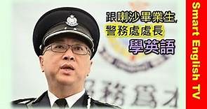 跟警務處處長盧偉聰🛂喇沙畢業生學英語【時事通識學英語】👮 🕵警務處就立法會門外示威舉行記者招待會🔊