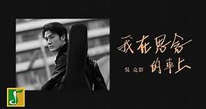 吳克群 Kenji Wu - 《 我在思念的車上 On The Way Home 》 官方正式版 Official MV【HD】
