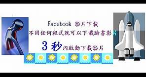 Facebook 臉書影片一鍵下載教學(免安裝下載程式)-【電腦微知識教學】
