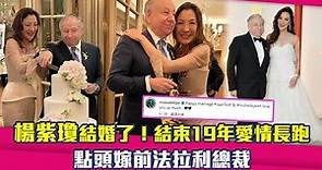 楊紫瓊結婚了！結束19年愛情長跑 點頭嫁前法拉利總裁