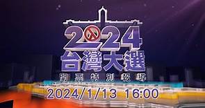 2024台灣大選開票特別報導 | 總統副總統選舉｜立委選舉｜公視LIVE直播