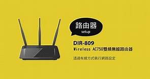 《D-Link 設定安裝幫手》 DIR-809 透過有線方式執行網路設定