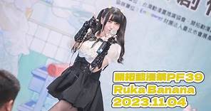 【活動影像】開拓動漫祭PF39｜Ruka Banana 2023.11.04【4K】