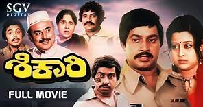 Shikari Kannada Full Movie | Srinath | Manjula | Leelavathi | Vajramuni | Tiger Prabhakar