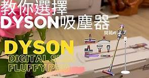 百百種Dyson吸塵器該如何選?｜Dyson Digital Slim Fluffy Pro｜開箱#1