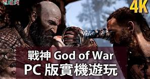 《戰神 God of War》PC 版實機遊玩搶先看！到底突破限制的畫面表現如何呢？