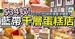 [Poor travel香港] 每件$34蚊！觀塘藍帶千層蛋糕店！試食6款甜品+飲品！Baileys甜酒、日本M6抹茶、草莓、岩鹽栗子！特盛水果茶！意大利雪糕球！駱駝漆大廈 Call Me Chef