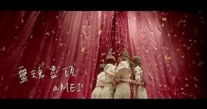aMEI - 【靈魂盡頭】小時代4 電影主題曲official MV