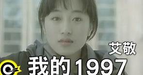 艾敬 Ai jing【我的1997】Official Music Video
