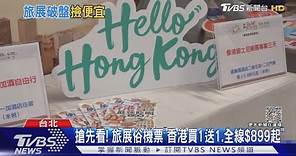 搶先看! 旅展俗機票「香港買1送1.全線$899起」｜TVBS新聞 @TVBSNEWS01