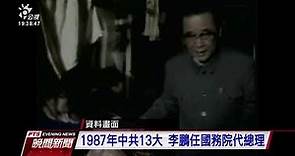 前中國國務院總理李鵬病逝 享年91歲 20190723 公視晚間新聞