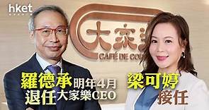 【大家樂341】羅德承明年4月退任CEO、梁可婷接任　大家樂︰標誌企業傳承計劃取得重要進展 - 香港經濟日報 - 即時新聞頻道 - 即市財經 - 股市