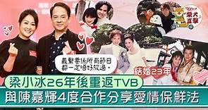 【逆天奇案2】26年後重返TVB梁小冰有意演《開心速遞》　陳嘉輝超寵妻分享相處之道 - 香港經濟日報 - TOPick - 娛樂