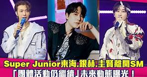 Super Junior東海、銀赫、圭賢離開SM 「團體活動仍繼續」未來動態曝光！