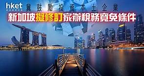 【家族辦公室】新加坡擬修訂家辦稅務寬免條件　冀鼓勵投資當地 - 香港經濟日報 - 即時新聞頻道 - 即市財經 - 宏觀解讀