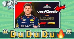 速度最快的一集！“Max Verstappen Du Du Du 🔥”是什麽迷因？【迷因百科】#MaxVerstappen #TUTUTUDU #F1 #維斯塔潘 #meme #迷因