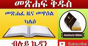 Amharic Audio Bible 2 Chronicles - Ethiopian Amharic Bible Reading