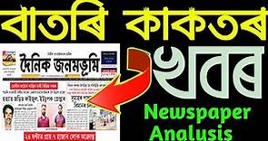 Assamese Newspaper Analysis || Dainik Janambhumi || Assam News.
