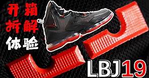 LBJ19開箱+拆解+初體驗：很笨重，很上心，很詹皇 | Nike Lebron 19【Xcin】