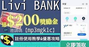 Livi Bank：開戶優惠回贈教學【 $150獎金邀請碼「mp3mgk1c」】