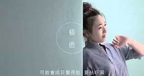 余仁生仁藥篇: 靚姐姐脾胃濕滯 2014 廣告 [HD]