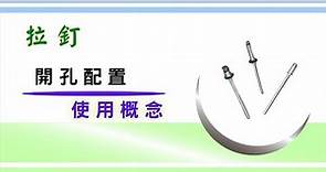 「拉釘」的使用概念｜拉釘的使用過程｜拉釘的規格長度怎麼看? ｜拉釘要做的兩個開孔尺寸可以怎麼配置?｜造成拉釘做壞的兩種情況｜基礎設計概念