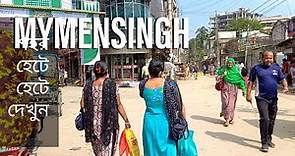 বিশাল ময়মনসিংহ শহর দেখুন । পর্ব ১ | Magnificent Mymensingh City | Part 1 | Mymensing Bangladesh