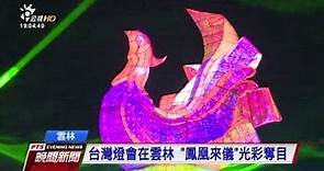 雲林首度舉辦台灣燈會 50公頃規模最大 20170211 公視晚間新聞