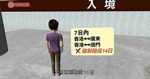 港版健康碼籌備大致完成 消息：至少8私院或化驗所獲認證 持二維碼7日內可免檢疫往返粵澳 - 20200610 - 香港新聞 - 有線新聞 CABLE News