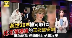 【王室揭密】離世25年無可取代的黛安娜王妃 驚爆專訪喊「3人婚姻太擁擠」 @newsebc