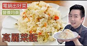 《電鍋出好菜#古早味割稻飯》生米加高麗菜？ 竟然那麼簡單又好吃~高麗菜飯