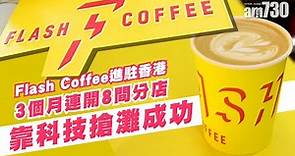 Flash Coffee進駐香港靠科技搶灘成功 3個月內連開8間分店