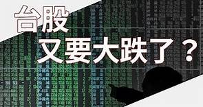 台股會崩跌嗎？投資人該怎麼辦？｜財訊小學堂EP16