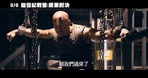 【超世紀戰警：闇黑對決】Riddick 最終版預告 ~ 9/6 台美IMAX同步盛大上映