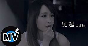 朱俐靜 Miu Chu - 風起 When The Wind Rises (官方版MV) - TVBS、台視戲劇《唯一繼承者》片頭曲