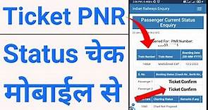 PNR Status kaise check kare online 2023 | waiting list to confirm ticket | train ticket pnr status