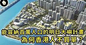 香港史上最貴基建，填海造島的明日大嶼計畫，可滿足百萬人居住需求，為何在民間引起巨大爭議？
