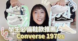 學生必備的鞋款推薦：Converse1970s 怎麼穿怎麼百搭！👟✨