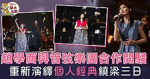 趙學而與香港業餘管弦樂團合作開騷　重新演繹多首經典憑歌寄意 - 香港經濟日報 - TOPick - 娛樂